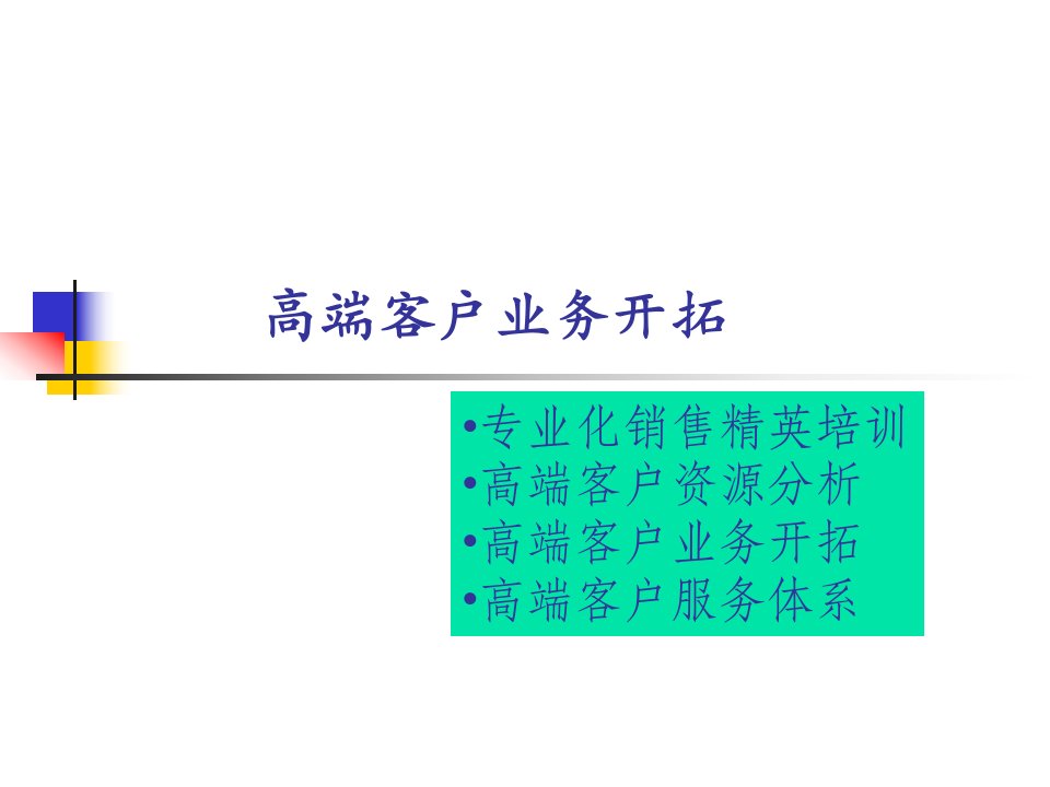 保险市场高端客户市场开发