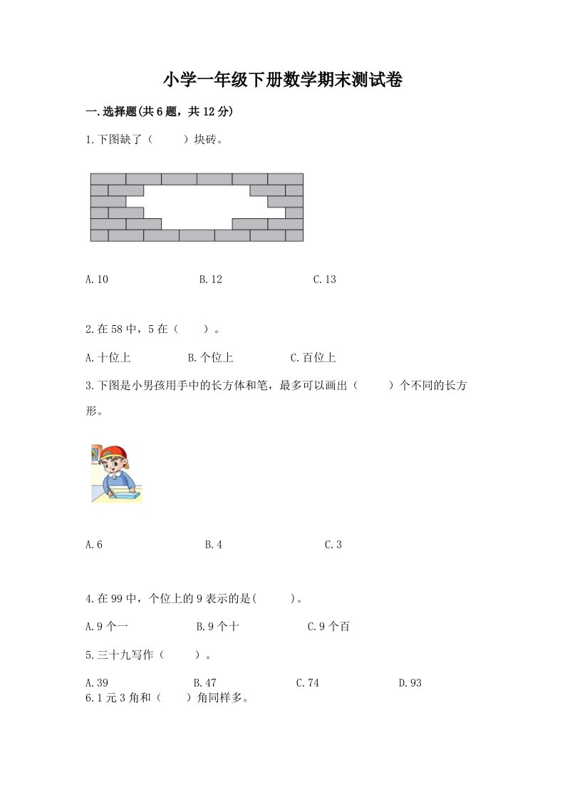 小学一年级下册数学期末测试卷含完整答案（精选题）