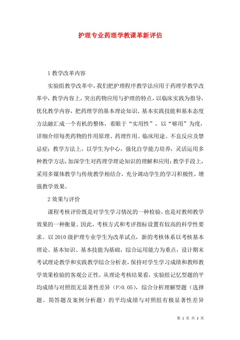 护理专业药理学教课革新评估