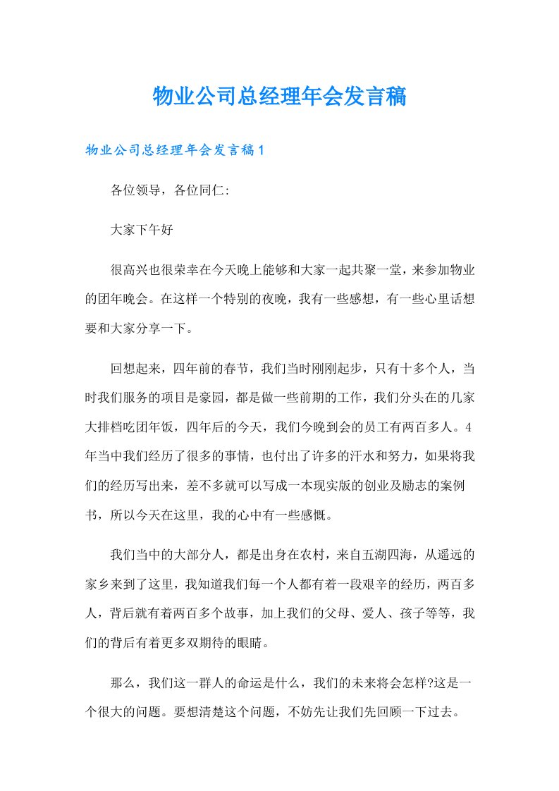 物业公司总经理年会发言稿