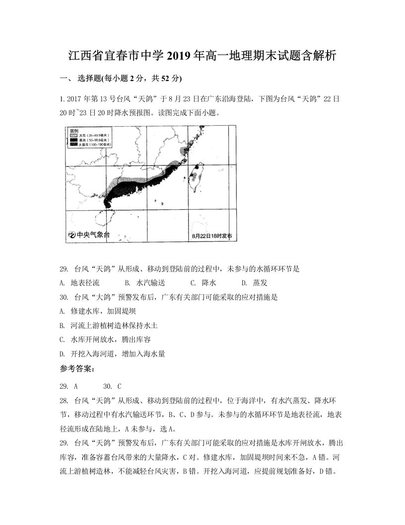 江西省宜春市中学2019年高一地理期末试题含解析