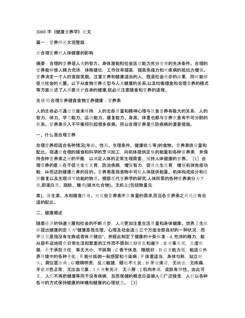 3000字《健康营养学》论文