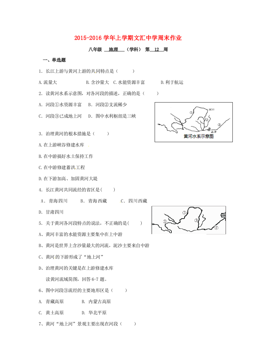 （小学中学试题）八年级地理上学期第12周周末作业(无答案)