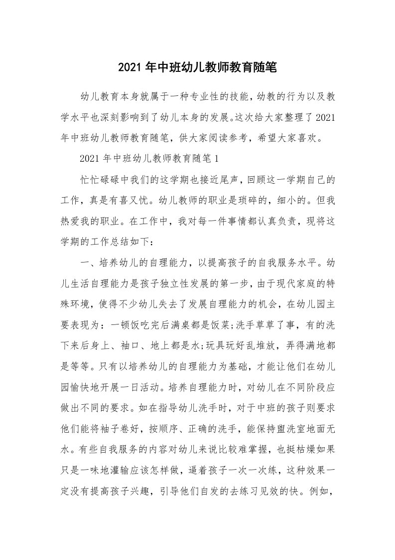 教师随笔心得_2021年中班幼儿教师教育随笔