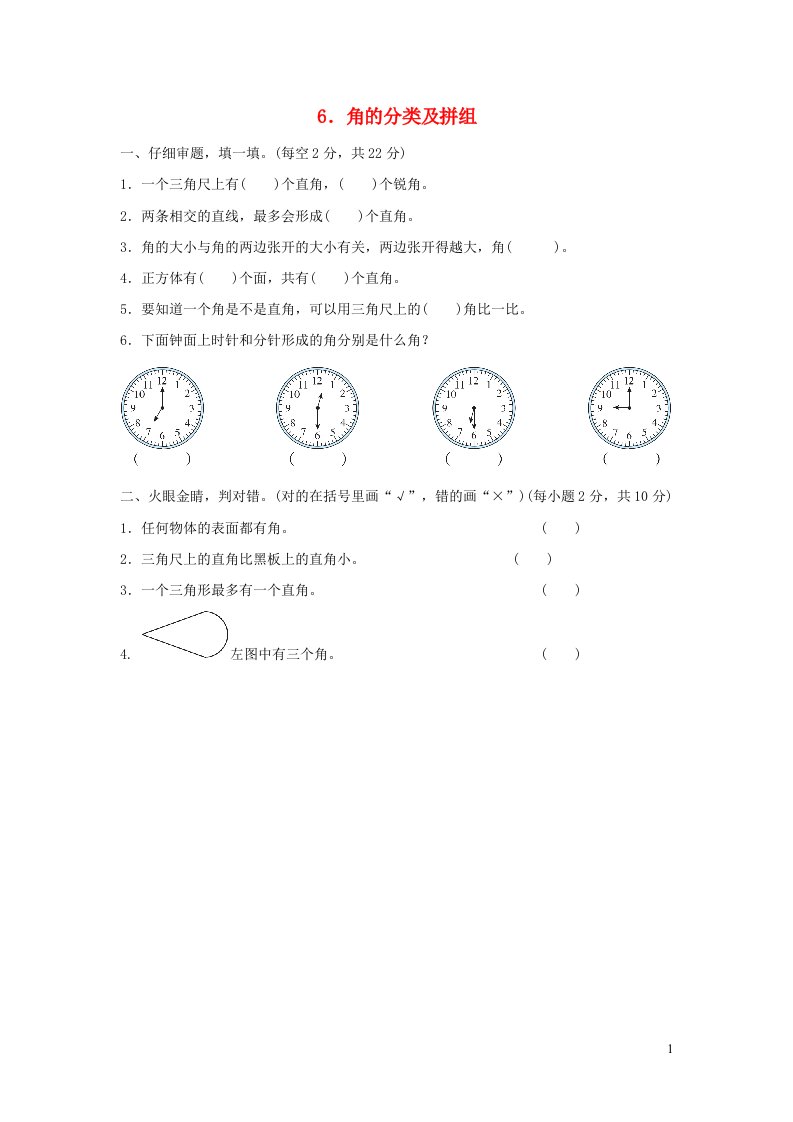 2021二年级数学上册第3单元角的初步认识角的分类及拼组习题新人教版