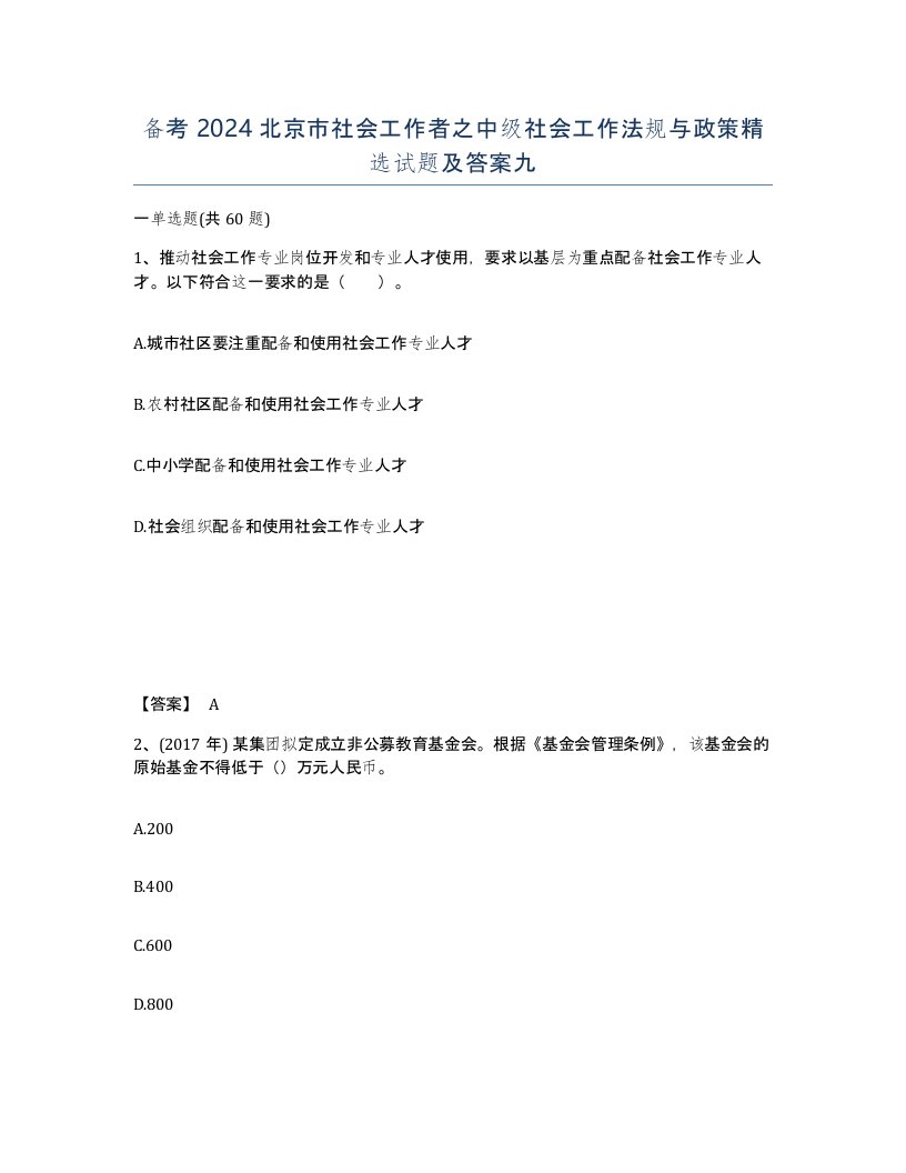 备考2024北京市社会工作者之中级社会工作法规与政策试题及答案九