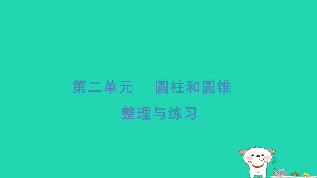 2024六年级数学下册第2单元圆柱和圆锥整理与练习习题课件苏教版