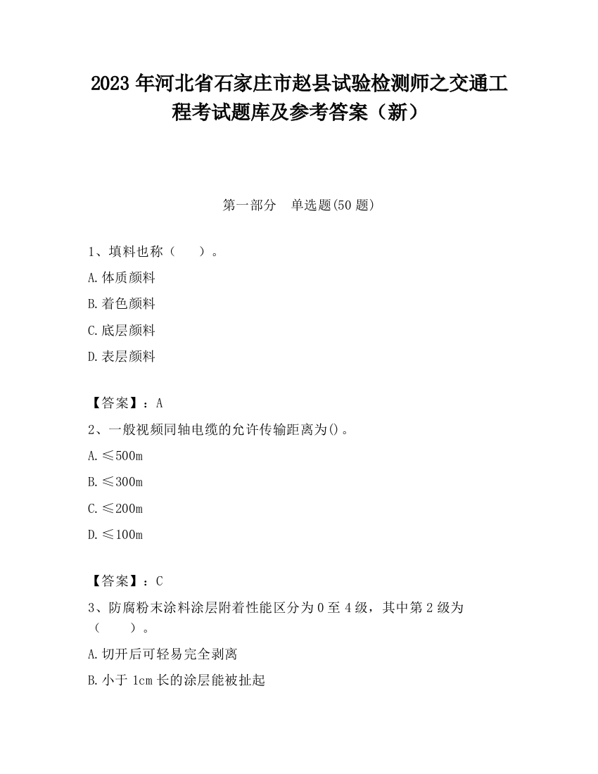 2023年河北省石家庄市赵县试验检测师之交通工程考试题库及参考答案（新）