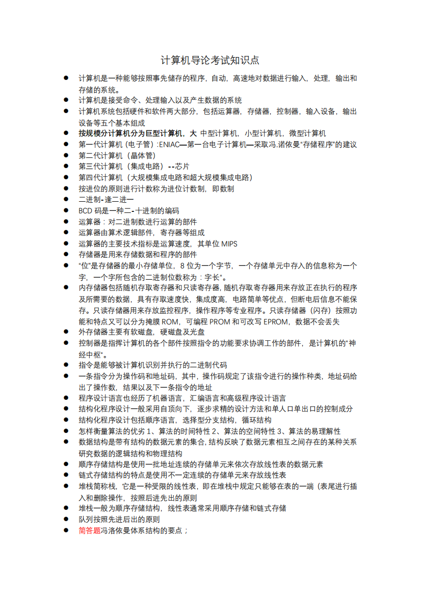 陕西师范大学计算机导论期末考试知识点