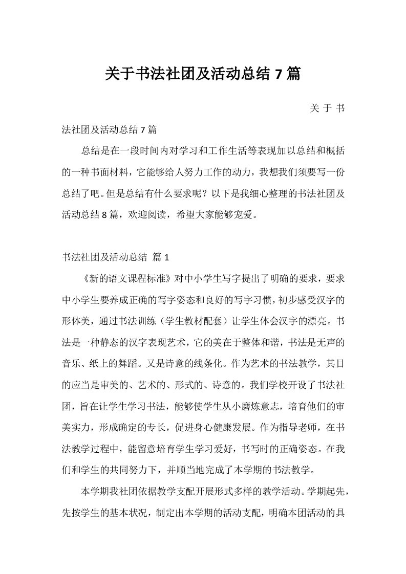 关于书法社团及活动总结7篇