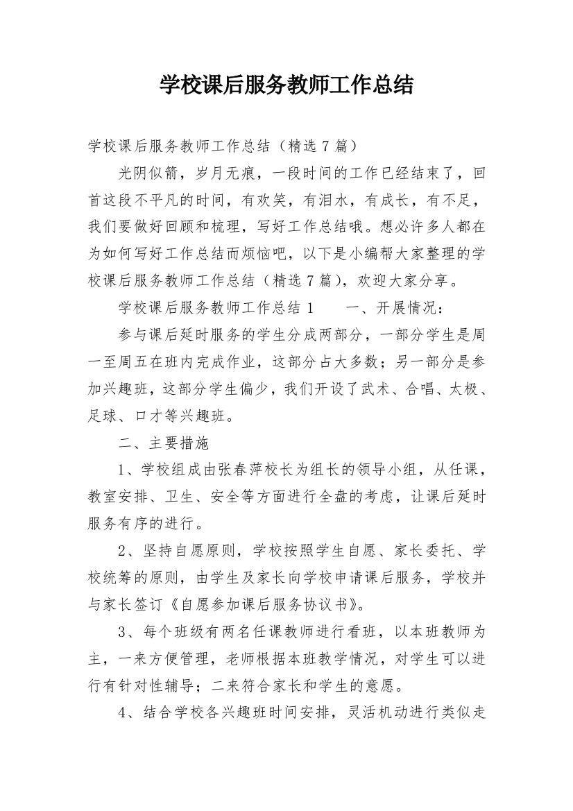 学校课后服务教师工作总结