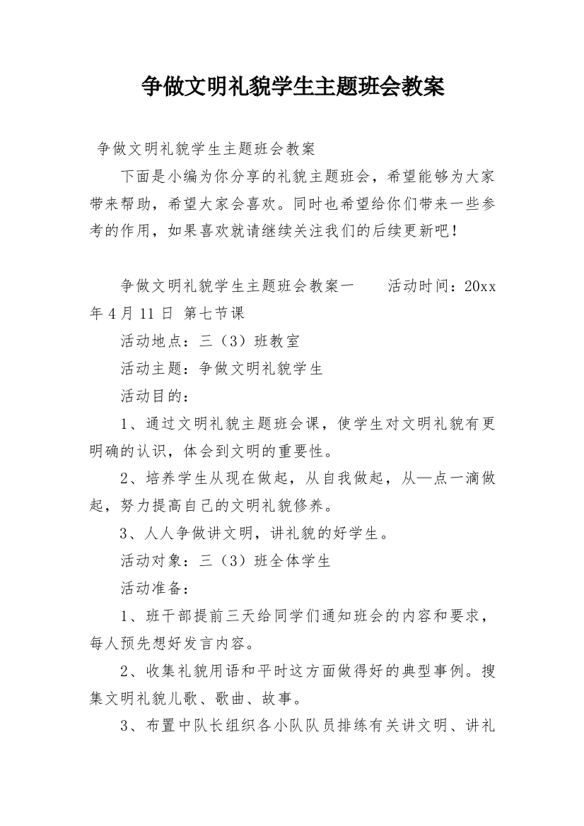 争做文明礼貌学生主题班会教案