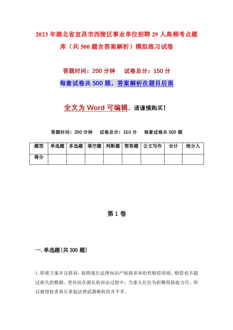 2023年湖北省宜昌市西陵区事业单位招聘29人高频考点题库共500题含答案解析模拟练习试卷