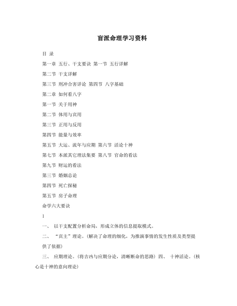 盲派命理学习资料