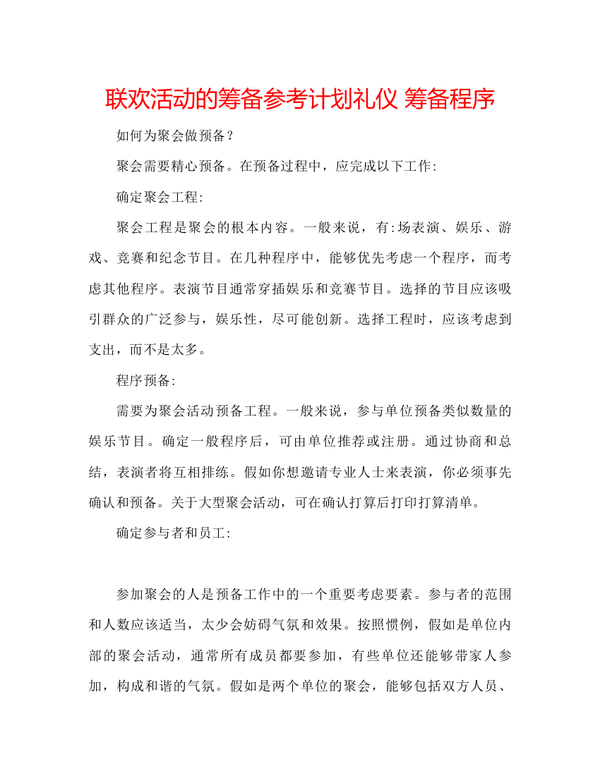 精编联欢活动的筹备参考计划礼仪筹备程序