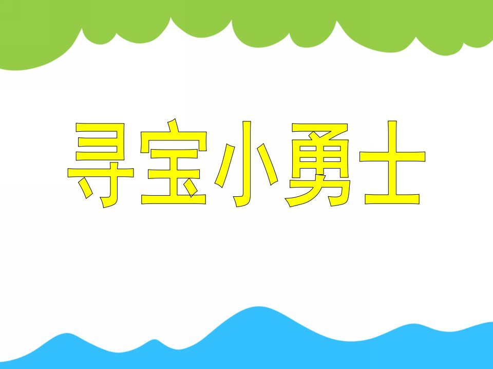 中班数学活动《寻宝小勇士》PPT课件教案PPT课件