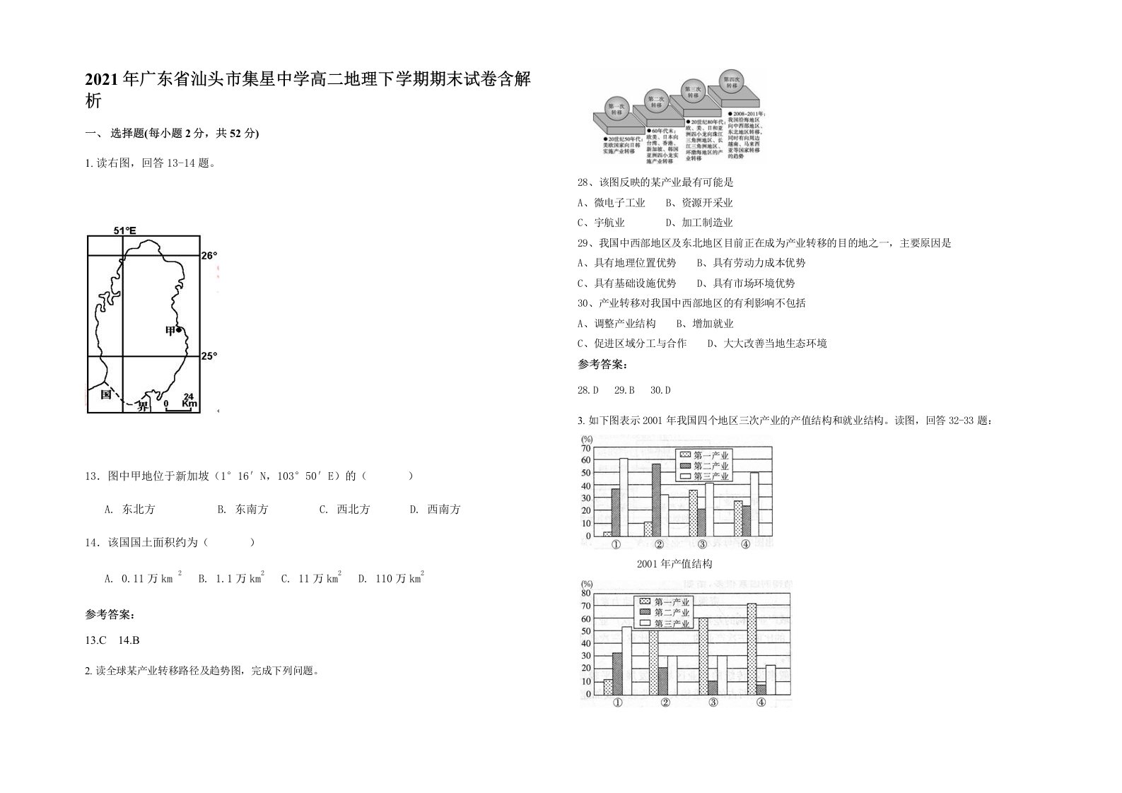 2021年广东省汕头市集星中学高二地理下学期期末试卷含解析