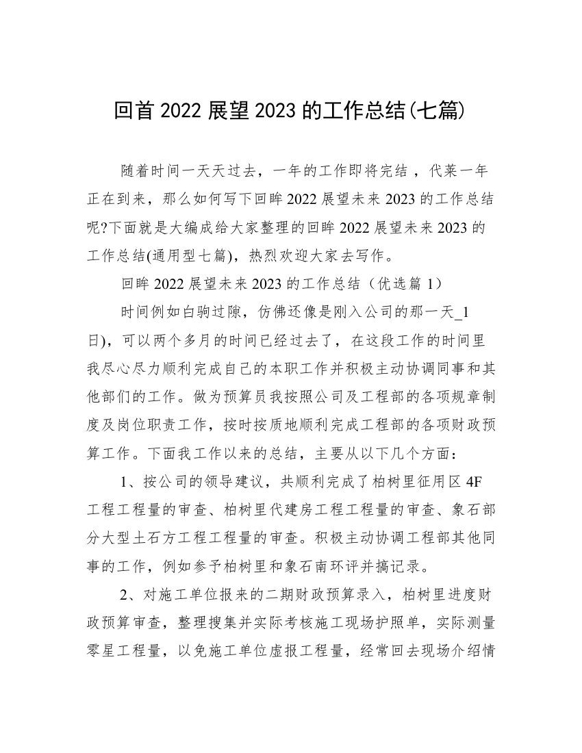 回首2022展望2023的工作总结(七篇)