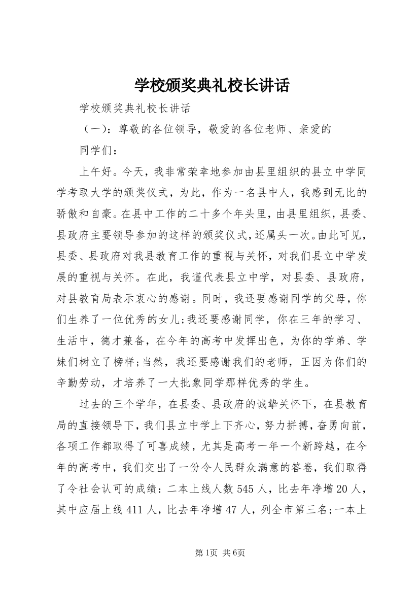 学校颁奖典礼校长讲话