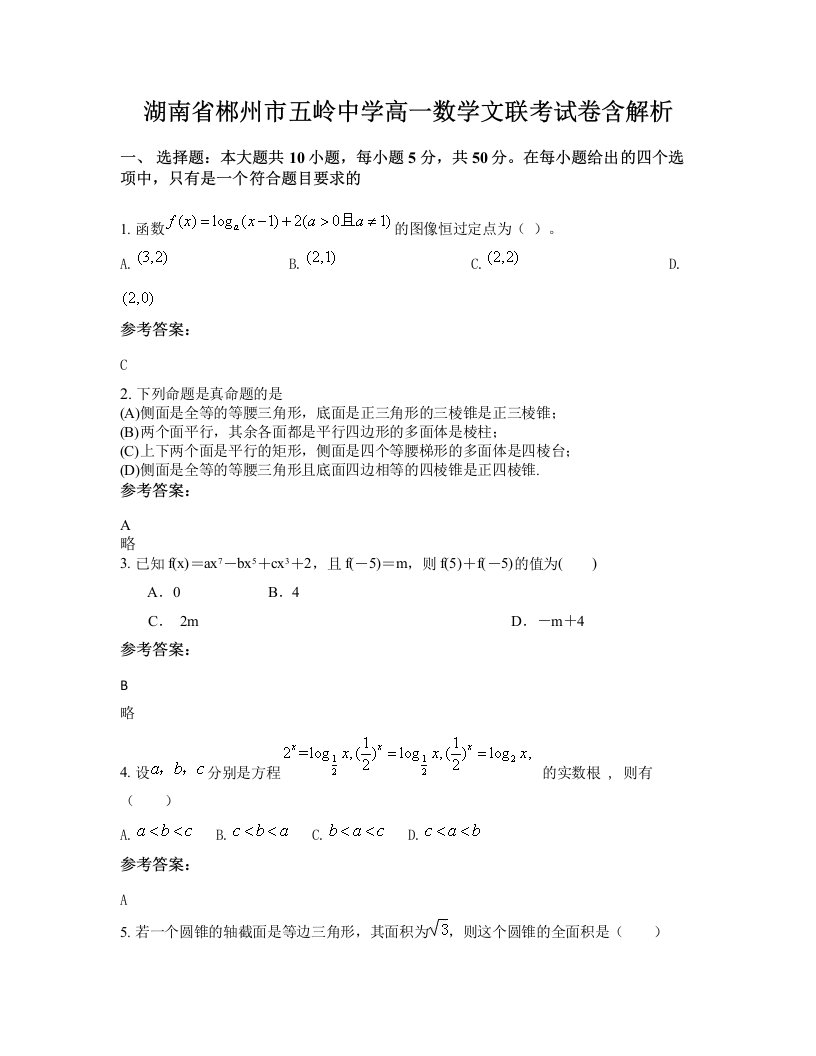 湖南省郴州市五岭中学高一数学文联考试卷含解析