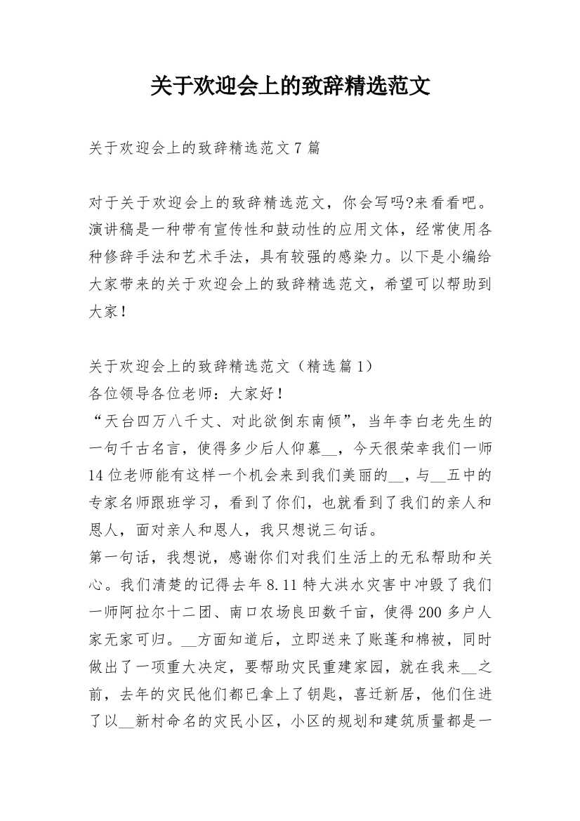 关于欢迎会上的致辞精选范文