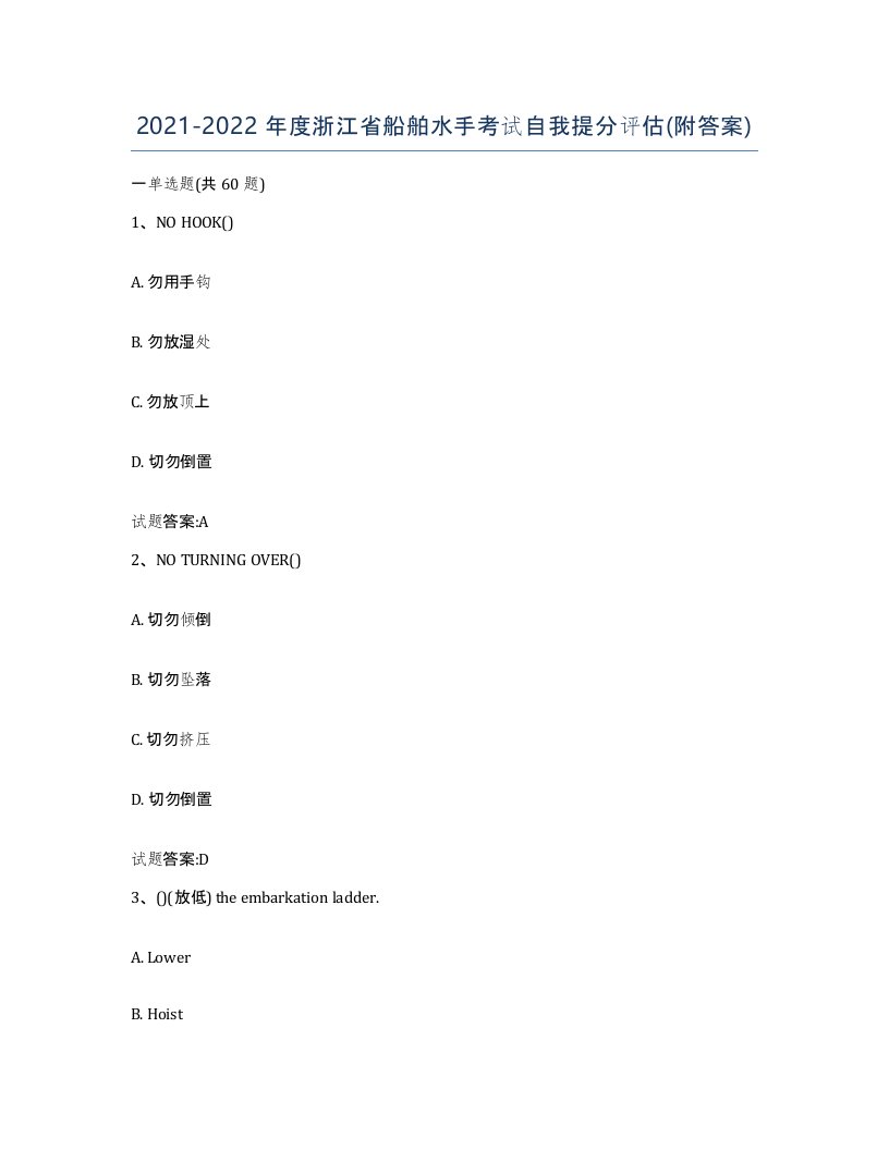 2021-2022年度浙江省船舶水手考试自我提分评估附答案