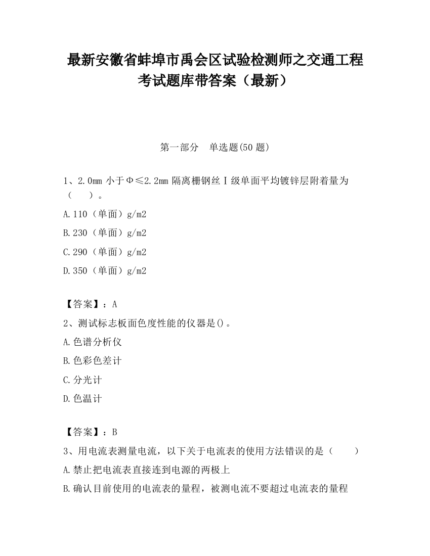 最新安徽省蚌埠市禹会区试验检测师之交通工程考试题库带答案（最新）