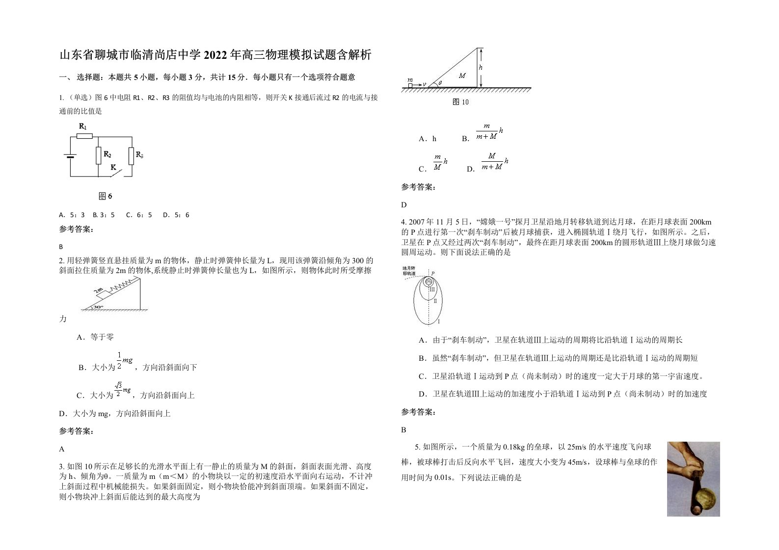 山东省聊城市临清尚店中学2022年高三物理模拟试题含解析