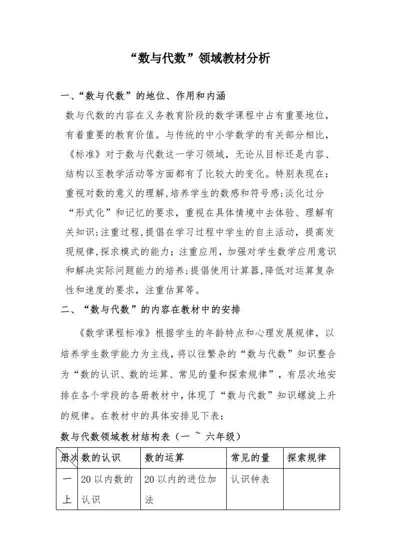 数与代数第一学段教材分析