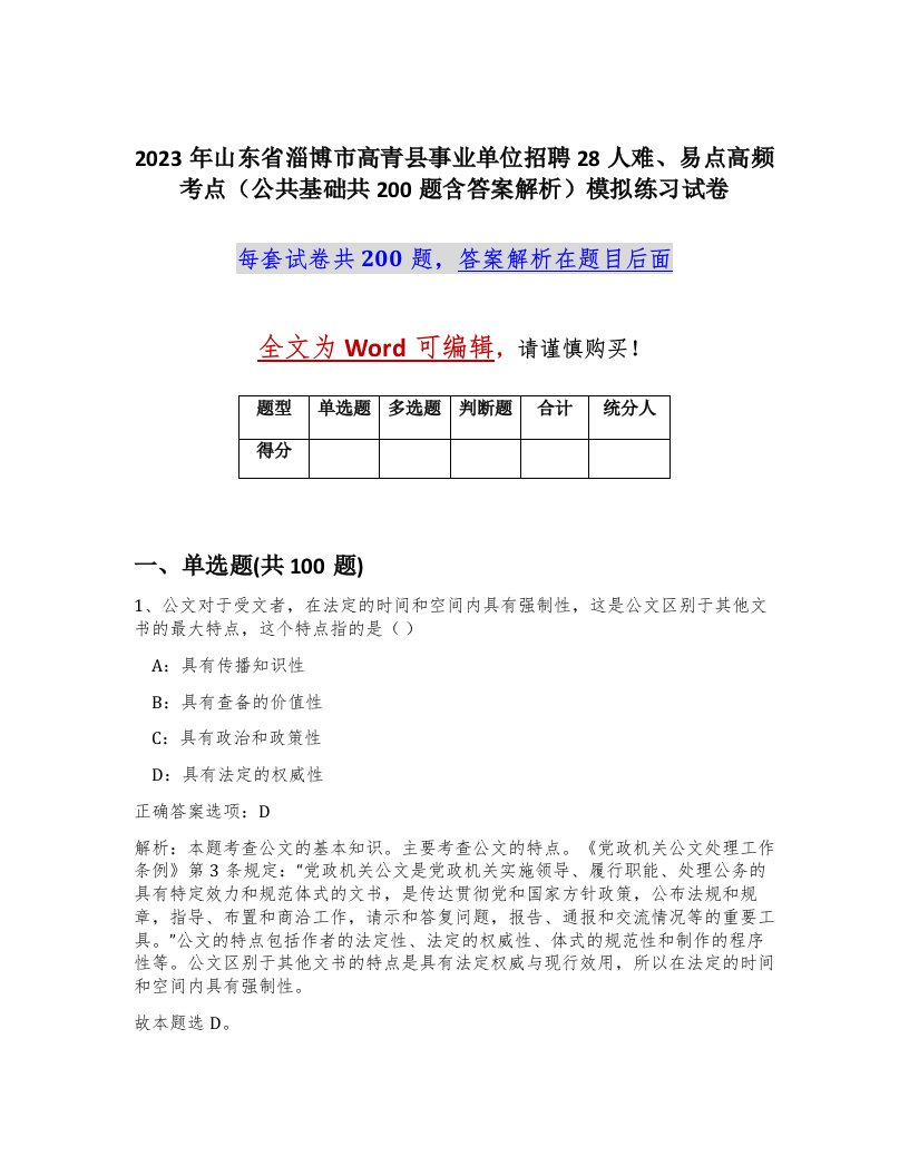 2023年山东省淄博市高青县事业单位招聘28人难易点高频考点公共基础共200题含答案解析模拟练习试卷