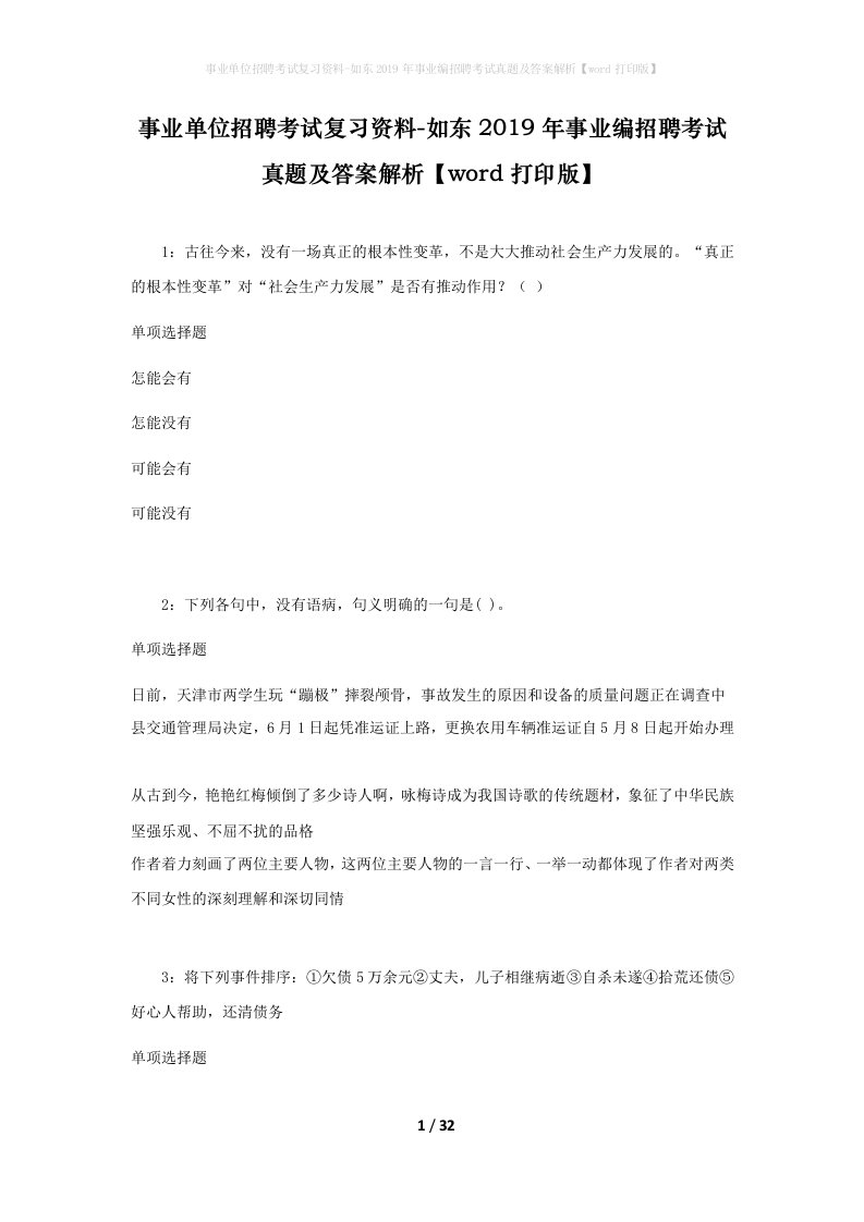 事业单位招聘考试复习资料-如东2019年事业编招聘考试真题及答案解析word打印版_1