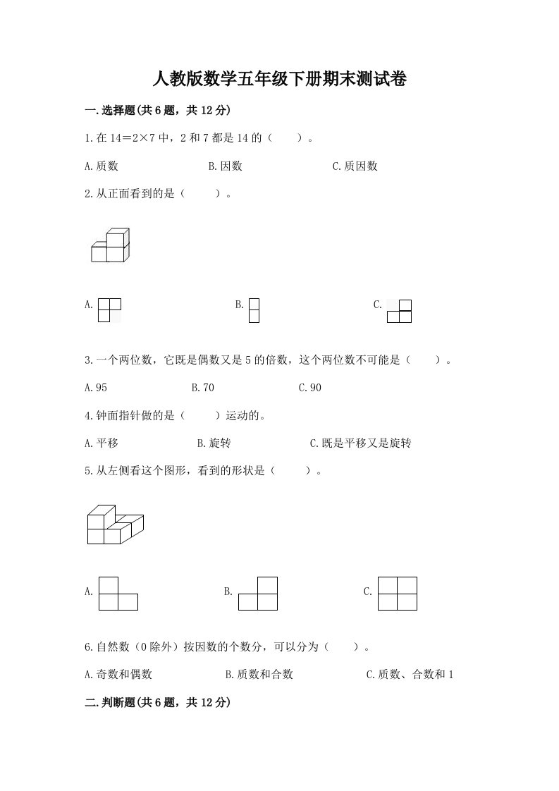 人教版数学五年级下册期末测试卷精品（各地真题）