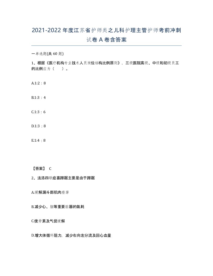 2021-2022年度江苏省护师类之儿科护理主管护师考前冲刺试卷A卷含答案