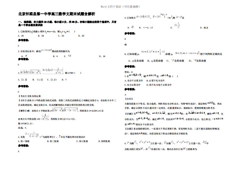 北京怀柔县第一中学高三数学文期末试题含解析