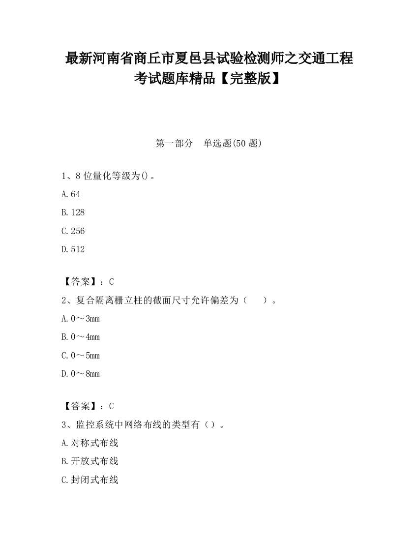 最新河南省商丘市夏邑县试验检测师之交通工程考试题库精品【完整版】