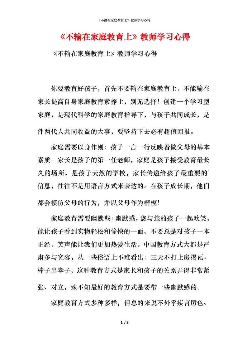 精编不输在家庭教育上教师学习心得