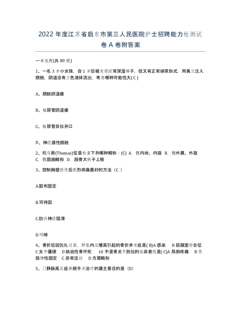 2022年度江苏省启东市第三人民医院护士招聘能力检测试卷A卷附答案