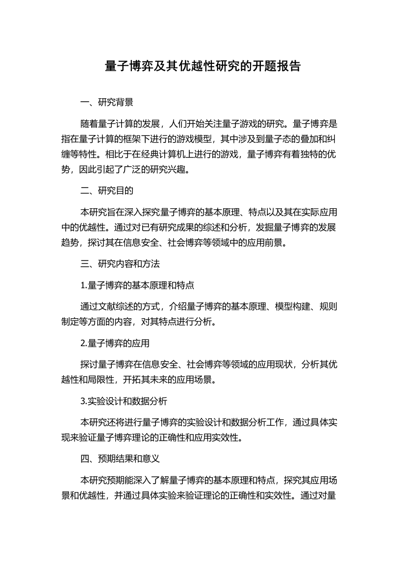 量子博弈及其优越性研究的开题报告