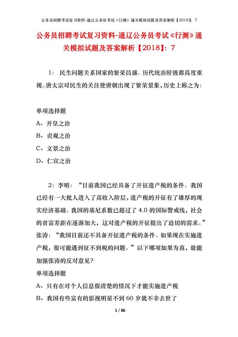 公务员招聘考试复习资料-通辽公务员考试行测通关模拟试题及答案解析20187