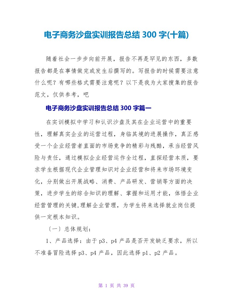 电子商务沙盘实训报告总结300字(十篇)