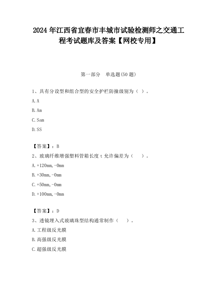 2024年江西省宜春市丰城市试验检测师之交通工程考试题库及答案【网校专用】