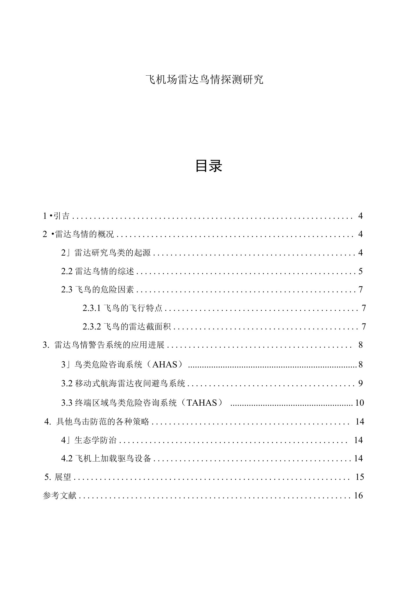 飞机场雷达鸟情探测研究