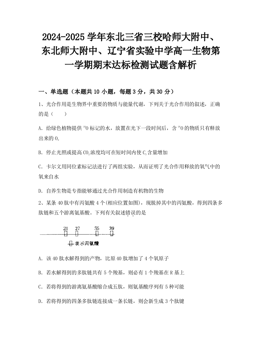 2024-2025学年东北三省三校哈师大附中、东北师大附中、辽宁省实验中学高一生物第一学期期末达标检测试题含解析