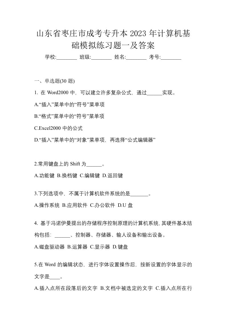 山东省枣庄市成考专升本2023年计算机基础模拟练习题一及答案