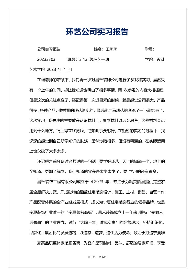 环艺公司实习报告