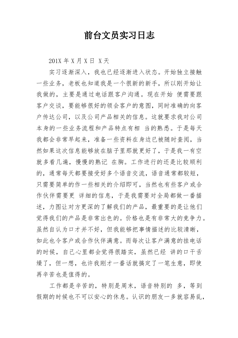 前台文员实习日志