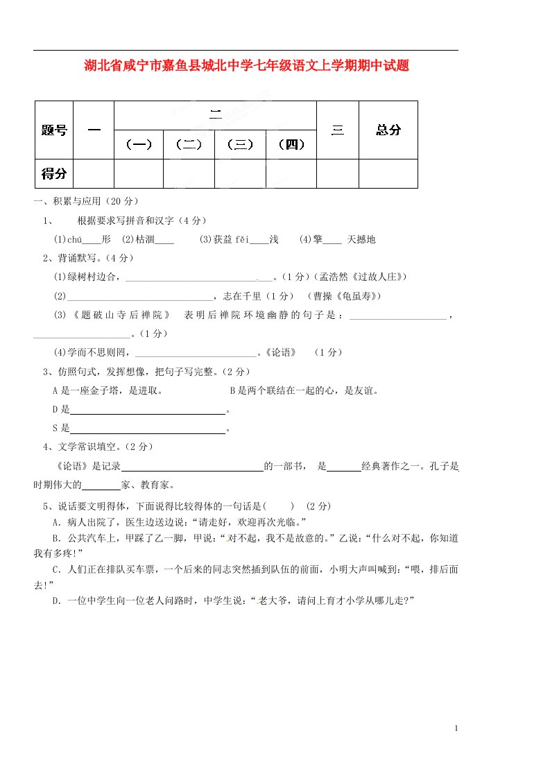 湖北省咸宁市嘉鱼县城北中学七级语文上学期期中试题