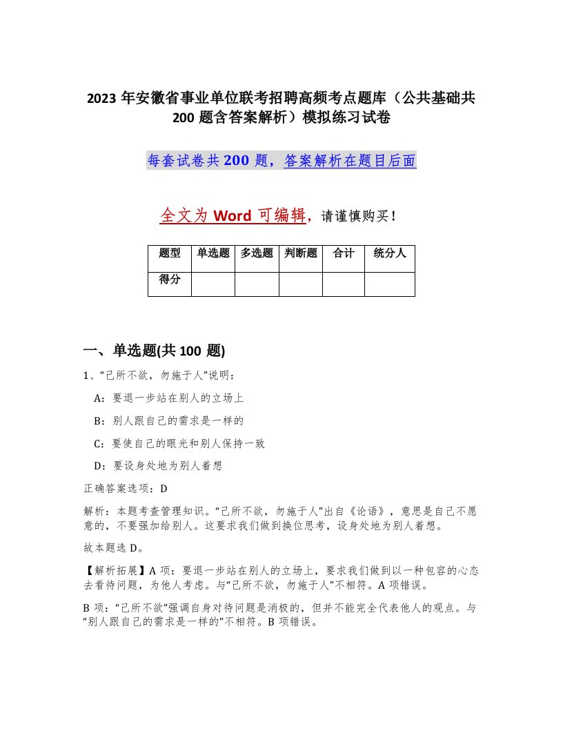 2023年安徽省事业单位联考招聘高频考点题库公共基础共200题含答案解析模拟练习试卷