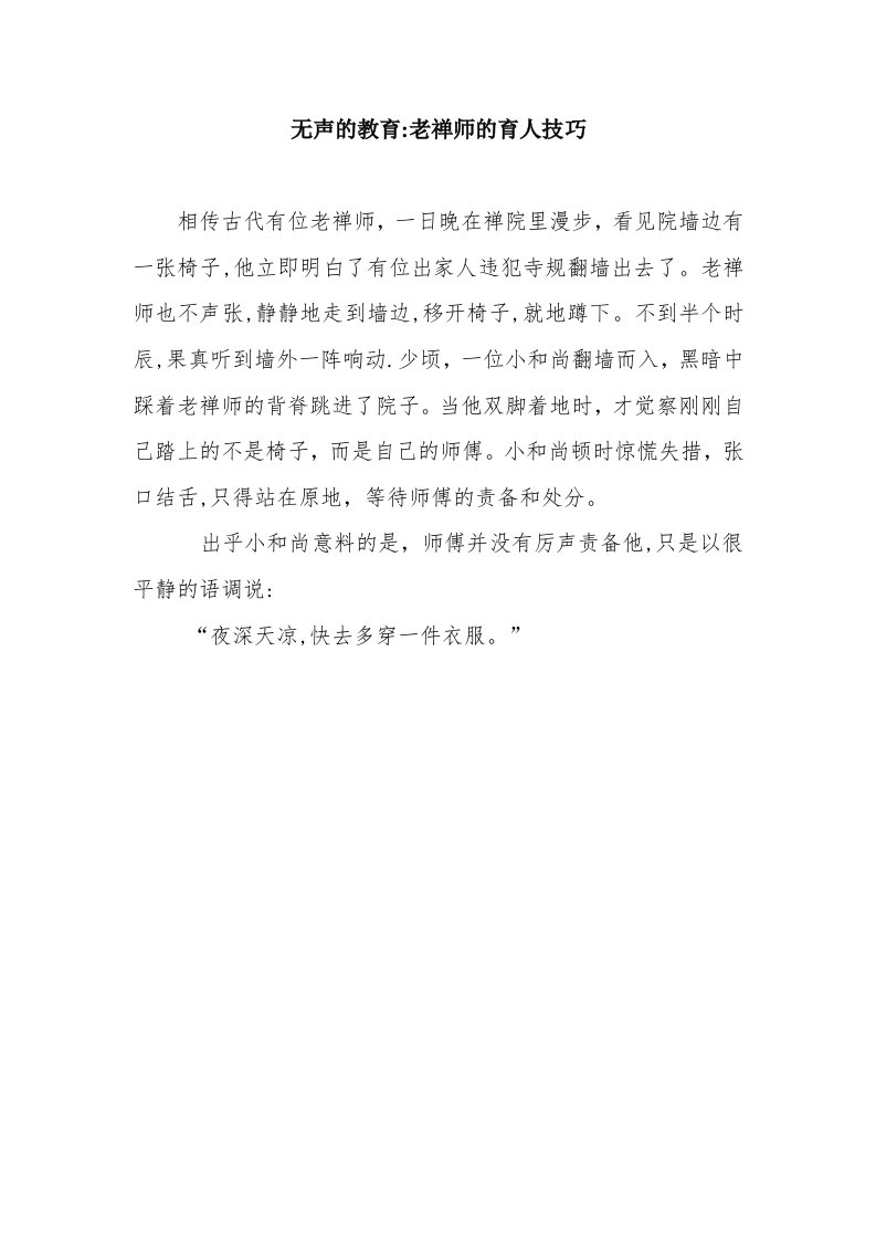 无声的教育老禅师的育人技巧