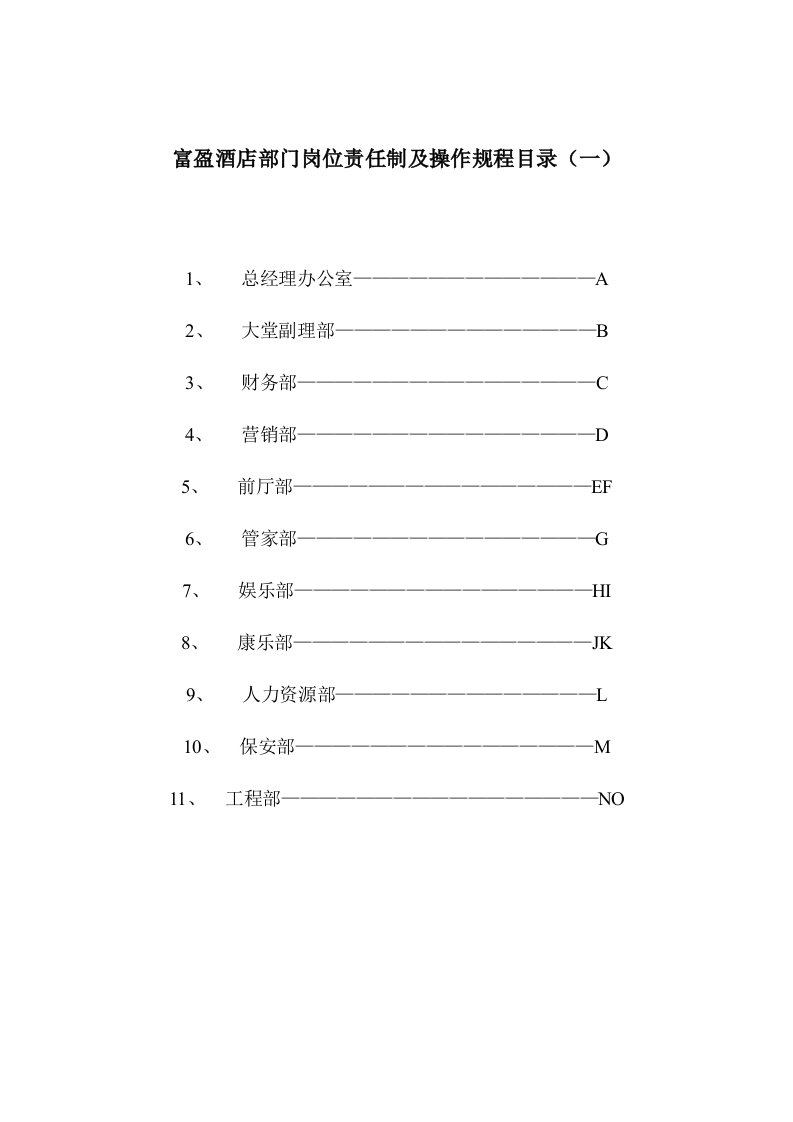 酒店部门岗位责任制及操作规程编制说明